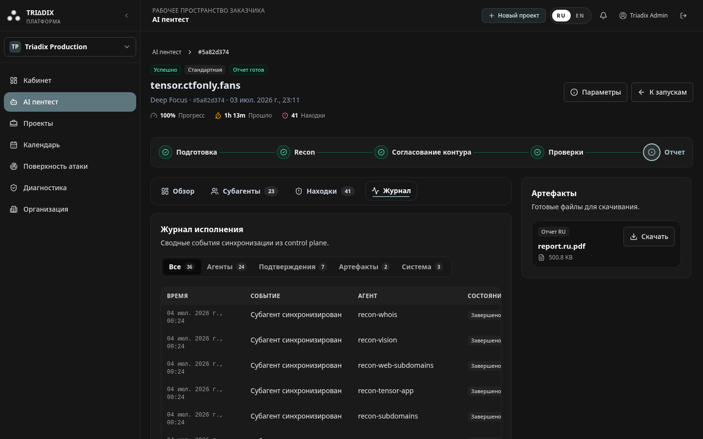 Интерфейс активности и аудита Triadix AI Пентест