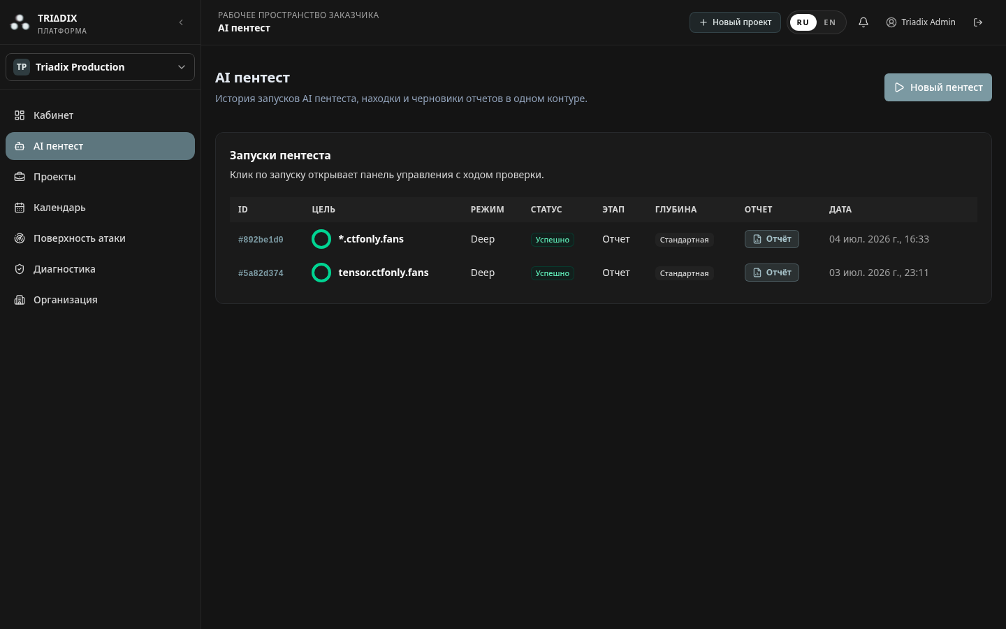 Рабочее пространство Triadix AI Пентест с историей запусков